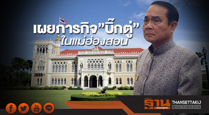 เผยภารกิจ”บิ๊กตู่”ในแม่ฮ่องสอน เผยภารกิจ”บิ๊กตู่”ในแม่ฮ่องสอน