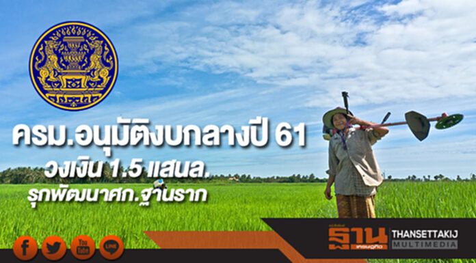 ครม.อนุมัติงบกลางปี 61วงเงิน 1.5 แสนล.รุกพัฒนาศก.ฐานราก ครม.อนุมัติงบกลางปี 61วงเงิน 1.5 แสนล.รุกพัฒนาศก.ฐานราก