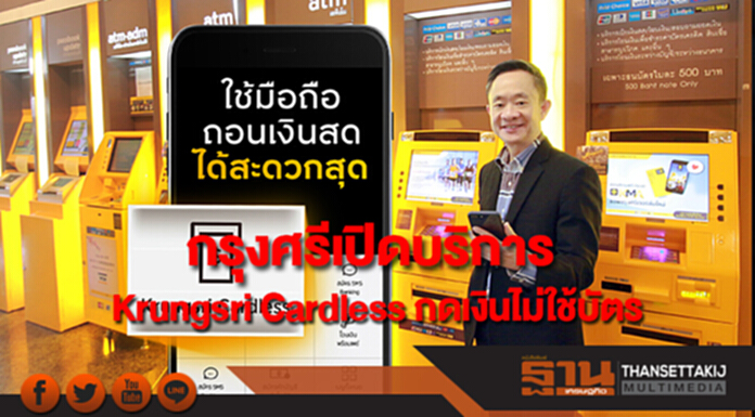 กรุงศรีเปิดบริการ Krungsri Cardless กดเงินไม่ใช้บัตร กรุงศรีเปิดบริการ Krungsri Cardless กดเงินไม่ใช้บัตร