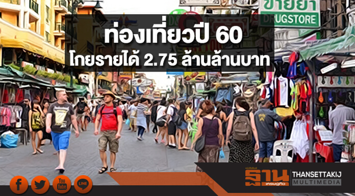 ท่องเที่ยวปี 60 โกยรายได้ 2.75 ล้านล้านบาท ขยายตัว 2.75%