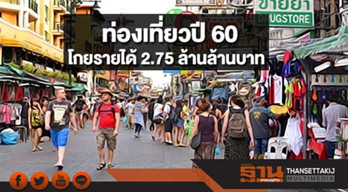ท่องเที่ยวปี 60 โกยรายได้ 2.75 ล้านล้านบาท ขยายตัว 2.75% ท่องเที่ยวปี 60 โกยรายได้ 2.75 ล้านล้านบาท ขยายตัว 2.75%