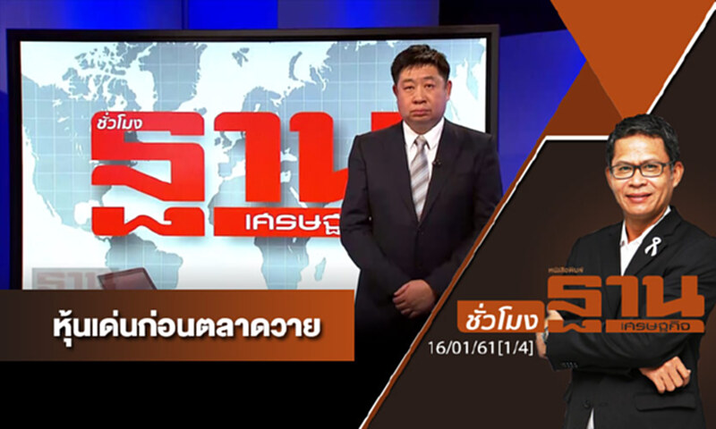 ชั่วโมงฐานเศรษฐกิจ : เจาะหุ้นเด่นวันนี้ ชั่วโมงฐานเศรษฐกิจ : เจาะหุ้นเด่นวันนี้