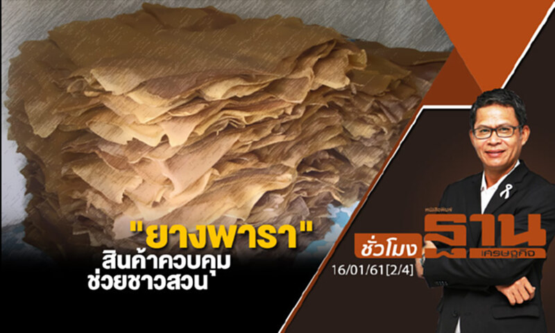 ชั่วโมงฐานเศรษฐกิจ : "ยางพารา" สินค้าควบคุม ช่วยชาวสวน ทลาย 5 เสือ ชั่วโมงฐานเศรษฐกิจ : "ยางพารา" สินค้าควบคุม ช่วยชาวสวน ทลาย 5 เสือ