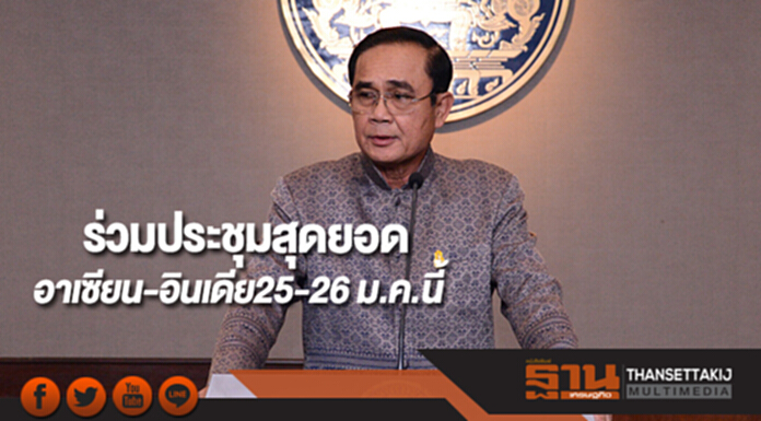 นายกฯ เยือน อินเดียร่วมประชุมสุดยอดอาเซียน-อินเดีย25-26 ม.ค.นี้ นายกฯ เยือน อินเดียร่วมประชุมสุดยอดอาเซียน-อินเดีย25-26 ม.ค.นี้