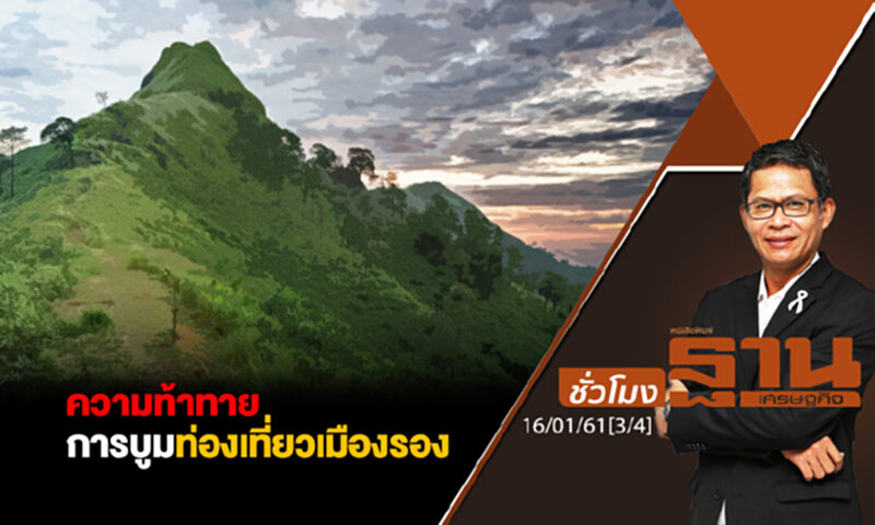 ชั่วโมงฐานเศรษฐกิจ : ความท้าทายการบูมท่องเที่ยวเมืองรอง ชั่วโมงฐานเศรษฐกิจ : ความท้าทายการบูมท่องเที่ยวเมืองรอง