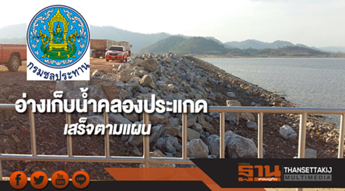 กรมชลฯชี้อ่างเก็บน้ำคลองประแกดเสร็จตามแผน กรมชลฯชี้อ่างเก็บน้ำคลองประแกดเสร็จตามแผน