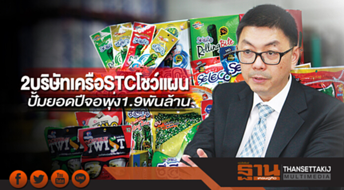 2 บริษัทเครือ STC โชว์แผน ปั๊มยอดปีจอพุ่ง 1.9 พันล้าน 2 บริษัทเครือ STC โชว์แผน ปั๊มยอดปีจอพุ่ง 1.9 พันล้าน