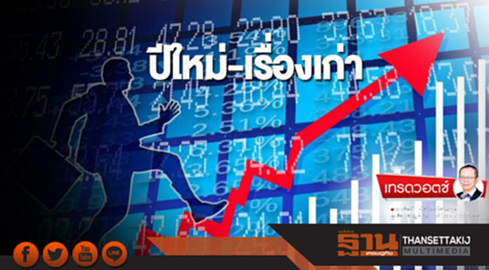 ปีใหม่-เรื่องเก่า ปีใหม่-เรื่องเก่า