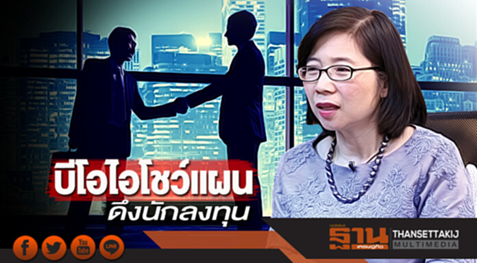 บีโอไอโชว์แผนดึงนักลงทุน เจาะกลุ่มเป้าหมาย-ประชิดประตูบ้าน60ทริป บีโอไอโชว์แผนดึงนักลงทุน เจาะกลุ่มเป้าหมาย-ประชิดประตูบ้าน60ทริป