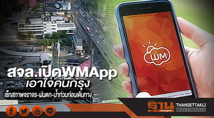 สจล.เปิด WMApp เอาใจคนกรุง เช็กสภาพจราจร-ฝนตก-นํ้าท่วมก่อนเดินทาง สจล.เปิด WMApp เอาใจคนกรุง เช็กสภาพจราจร-ฝนตก-นํ้าท่วมก่อนเดินทาง