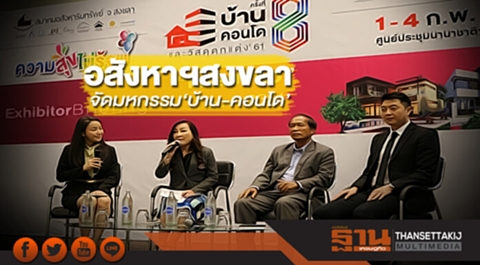 อสังหาฯสงขลารุกต่อเนื่อง จัดมหกรรม‘บ้าน-คอนโด’ อสังหาฯสงขลารุกต่อเนื่อง จัดมหกรรม‘บ้าน-คอนโด’