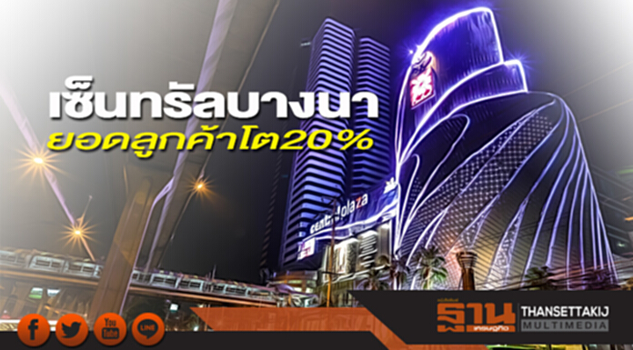 เซ็นทรัลบางนา ยอดลูกค้าโต20% เซ็นทรัลบางนา ยอดลูกค้าโต20%