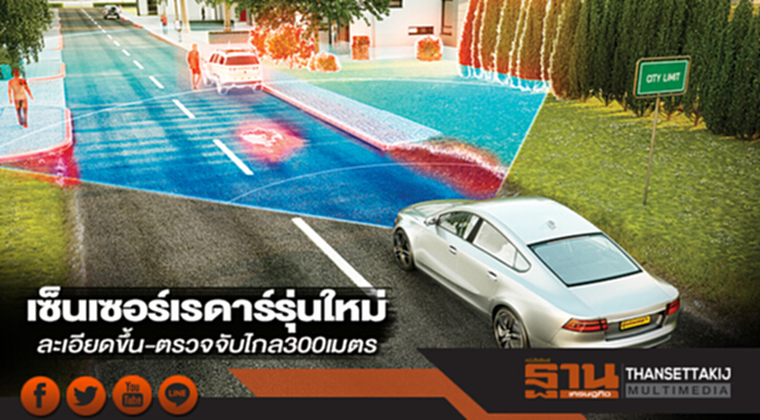 เซ็นเซอร์เรดาร์รุ่นใหม่ ละเอียดขึ้น-ตรวจจับไกล 300 เมตร เซ็นเซอร์เรดาร์รุ่นใหม่ ละเอียดขึ้น-ตรวจจับไกล 300 เมตร