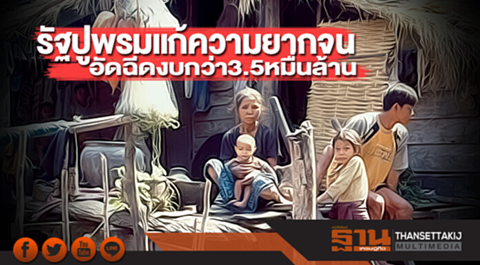 รัฐปูพรมแก้ความยากจน อัดฉีดงบกว่า3.5หมื่นล้าน รัฐปูพรมแก้ความยากจน อัดฉีดงบกว่า3.5หมื่นล้าน