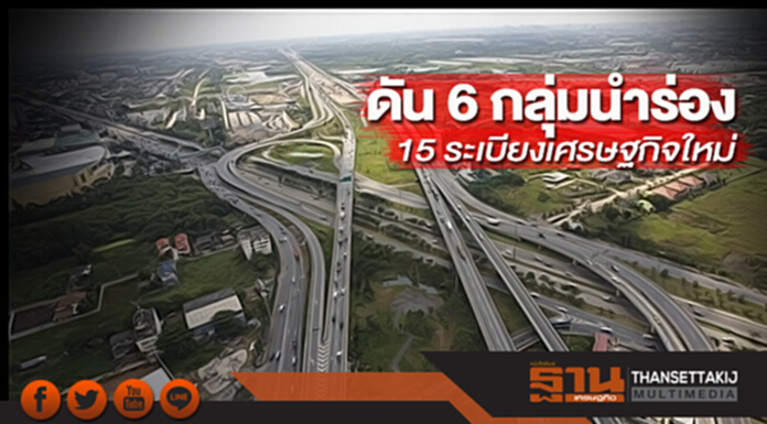 ดัน 6 กลุ่มนำร่อง 15 ระเบียงเศรษฐกิจใหม่ ดัน 6 กลุ่มนำร่อง 15 ระเบียงเศรษฐกิจใหม่