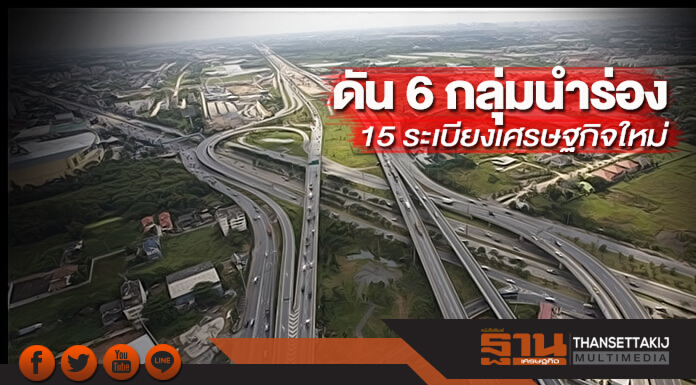 ดัน 6 กลุ่มนำร่อง 15 ระเบียงเศรษฐกิจใหม่