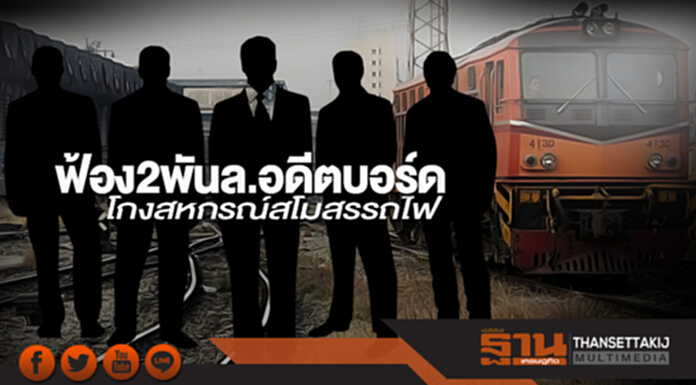 ฟ้อง2พันล.อดีตบอร์ด โกงสหกรณ์สโมสรรถไฟ ฟ้อง2พันล.อดีตบอร์ด โกงสหกรณ์สโมสรรถไฟ