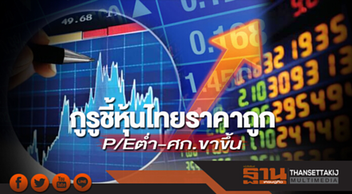 กูรูชี้หุ้นไทยราคาถูก P/E ต่ำ-ศก.ขาขึ้น กูรูชี้หุ้นไทยราคาถูก P/E ต่ำ-ศก.ขาขึ้น
