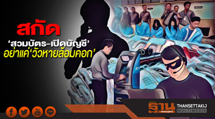สกัด‘สวมบัตร-เปิดบัญชี’ อย่าแค่‘วัวหายล้อมคอก’ สกัด‘สวมบัตร-เปิดบัญชี’ อย่าแค่‘วัวหายล้อมคอก’