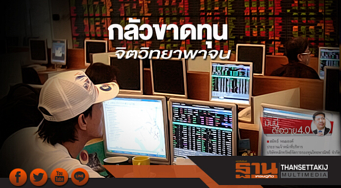 กลัวขาดทุนจิตวิทยาพาจน กลัวขาดทุนจิตวิทยาพาจน