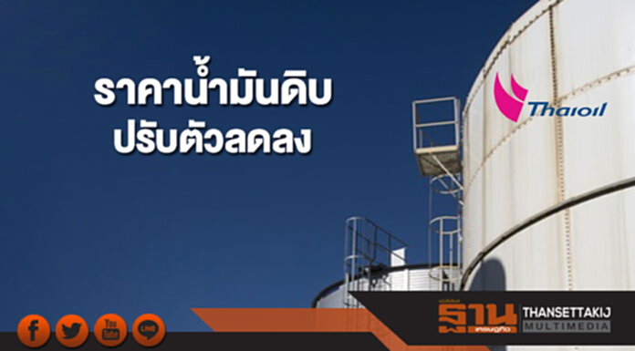 ราคาน้ำมันดิบปรับตัวลดลงหลังแตะระดับสูงสุดในรอบ 3 ปี ราคาน้ำมันดิบปรับตัวลดลงหลังแตะระดับสูงสุดในรอบ 3 ปี
