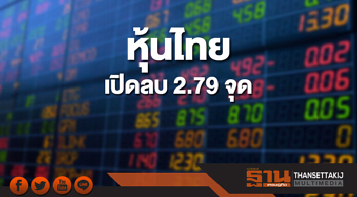 หุ้นไทยเช้านี้ลดลง 2.79 จุด ตลาดหุ้นเอเชียส่วนใหญ่เปิดลบ หุ้นไทยเช้านี้ลดลง 2.79 จุด ตลาดหุ้นเอเชียส่วนใหญ่เปิดลบ