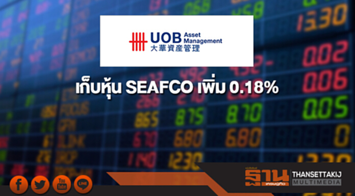 บลจ.ยูโอบี เก็บหุ้น SEAFCO เพิ่ม 0.18% ขยับถือ 5.16% บลจ.ยูโอบี เก็บหุ้น SEAFCO เพิ่ม 0.18% ขยับถือ 5.16%