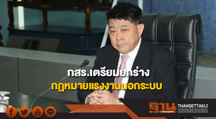 กสร.เตรียมยกร่างกฏหมายแรงงานนอกระบบ เน้นส่งเสริมและพัฒนา กสร.เตรียมยกร่างกฏหมายแรงงานนอกระบบ เน้นส่งเสริมและพัฒนา