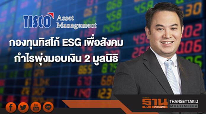 'กองทุนทิสโก้ ESG เพื่อสังคม' กำไรพุ่ง เตรียมมอบเงิน 2 มูลนิธิ 'กองทุนทิสโก้ ESG เพื่อสังคม' กำไรพุ่ง เตรียมมอบเงิน 2 มูลนิธิ