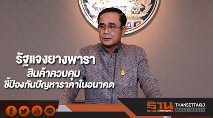 รัฐแจงยางพาราสินค้าควบคุมชี้ป้องกันปัญหาราคาในอนาคต รัฐแจงยางพาราสินค้าควบคุมชี้ป้องกันปัญหาราคาในอนาคต