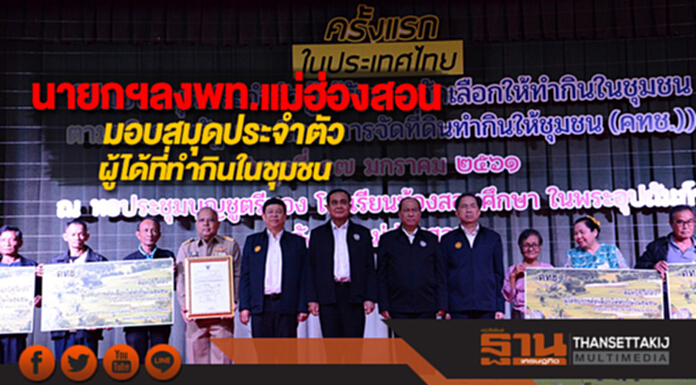 นายกฯลงพท.แม่ฮ่องสอนเป็นพยานมอบสมุดประจำตัวผู้ได้ที่ทำกินในชุมชน นายกฯลงพท.แม่ฮ่องสอนเป็นพยานมอบสมุดประจำตัวผู้ได้ที่ทำกินในชุมชน