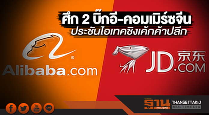 ศึก 2 บิ๊กอี-คอมเมิร์ซจีน ประชันไฮเทคชิงเค้กค้าปลีก ศึก 2 บิ๊กอี-คอมเมิร์ซจีน ประชันไฮเทคชิงเค้กค้าปลีก