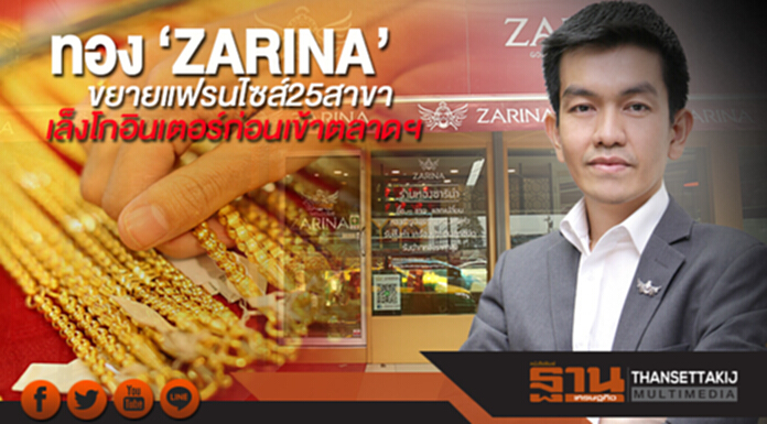 ทอง “ZARINA”ขยายแฟรนไชส์ 25 สาขาเล็งโกอินเตอร์ก่อนเข้าตลาดฯ ทอง “ZARINA”ขยายแฟรนไชส์ 25 สาขาเล็งโกอินเตอร์ก่อนเข้าตลาดฯ