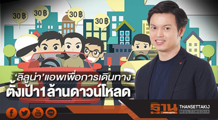 ‘ลิลูน่า’แอพเพื่อการเดินทางกระแสตอบรับแรงตั้งเป้า1ล้านดาวน์โหลด ‘ลิลูน่า’แอพเพื่อการเดินทางกระแสตอบรับแรงตั้งเป้า1ล้านดาวน์โหลด