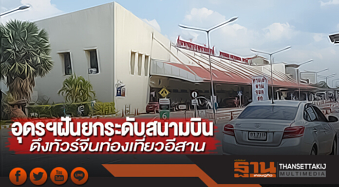 อุดรฯฝันยกระดับสนามบิน ดึงทัวร์จีนท่องเที่ยวอีสาน อุดรฯฝันยกระดับสนามบิน ดึงทัวร์จีนท่องเที่ยวอีสาน