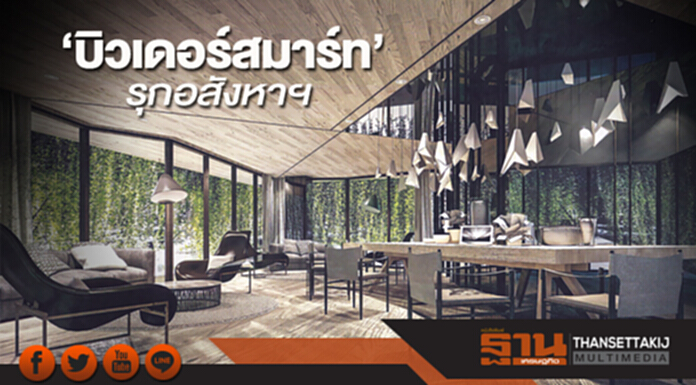‘บิวเดอร์สมาร์ท’รุกอสังหาฯ ระดมทุนซื้อ‘คอนโดเดอะทีค’บนทำเลทองสุขุมวิท39 ‘บิวเดอร์สมาร์ท’รุกอสังหาฯ ระดมทุนซื้อ‘คอนโดเดอะทีค’บนทำเลทองสุขุมวิท39