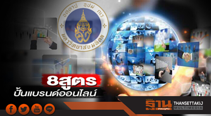 8 สูตรปั้นแบรนด์ออนไลน์ ชู MOMENTUM เจาะใจคนหนุ่มสาว-สร้างยอดขาย 8 สูตรปั้นแบรนด์ออนไลน์ ชู MOMENTUM เจาะใจคนหนุ่มสาว-สร้างยอดขาย