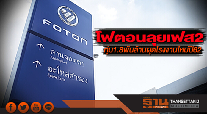 โฟตอนเตรียมลุยเฟส 2 ทุ่ม 1.8 พันล้านผุดโรงงานใหม่ปี 62 โฟตอนเตรียมลุยเฟส 2 ทุ่ม 1.8 พันล้านผุดโรงงานใหม่ปี 62
