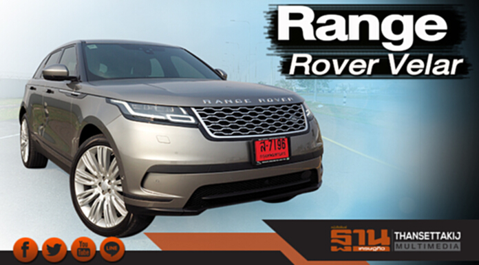 Range Rover Velar อยากรู้ ‘เวลา’เป็นเงินเป็นทอง ลองจ่าย 8 ล้าน Range Rover Velar อยากรู้ ‘เวลา’เป็นเงินเป็นทอง ลองจ่าย 8 ล้าน