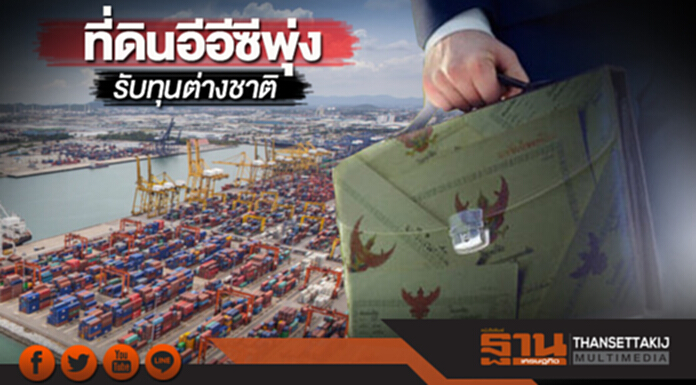 ที่ดินอีอีซีพุ่งรับทุนต่างชาติ 10 บิ๊กเอกชนไล่ซื้อเก็งแนวพื้นที่เมืองใหม่ฉะเชิงเทรา-ไฮสปีดเทรน ที่ดินอีอีซีพุ่งรับทุนต่างชาติ 10 บิ๊กเอกชนไล่ซื้อเก็งแนวพื้นที่เมืองใหม่ฉะเชิงเทรา-ไฮสปีดเทรน