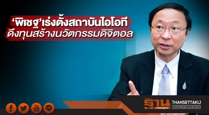 ‘พิเชฐ’เร่งตั้งสถาบันไอโอที ดึงทุนสร้างนวัตกรรมดิจิตอล ‘พิเชฐ’เร่งตั้งสถาบันไอโอที ดึงทุนสร้างนวัตกรรมดิจิตอล