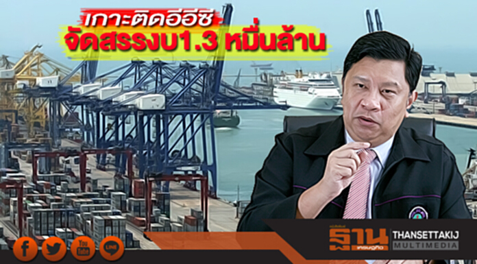 เกาะติดอีอีซี จัดสรรงบ 1.3 หมื่นล้าน เกาะติดอีอีซี จัดสรรงบ 1.3 หมื่นล้าน