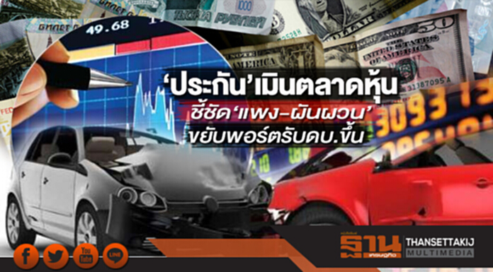 'ประกัน' เมินตลาดหุ้น! ชี้ชัด 'แพง-ผันผวน' - ขยับพอร์ตรับดอกเบี้ยขาขึ้น 'ประกัน' เมินตลาดหุ้น! ชี้ชัด 'แพง-ผันผวน' - ขยับพอร์ตรับดอกเบี้ยขาขึ้น