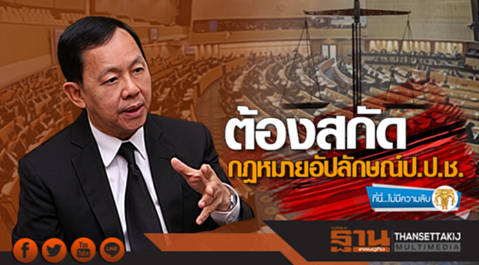ที่นี่ไม่มีความลับ : ต้องสกัด....กฎหมายอัปลักษณ์ป.ป.ช. ที่นี่ไม่มีความลับ : ต้องสกัด....กฎหมายอัปลักษณ์ป.ป.ช.