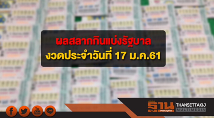 ผลการออกรางวัลสลากกินแบ่งรัฐบาล งวดประจำวันที่ 17 ม.ค.61 ผลการออกรางวัลสลากกินแบ่งรัฐบาล งวดประจำวันที่ 17 ม.ค.61