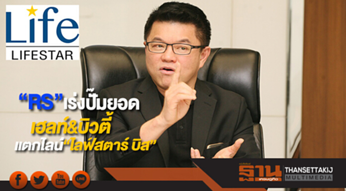 “RS”เร่งปั๊มยอดเฮลท์&บิวตี้แตกไลน์ธุรกิจใหม่“ไลฟ์สตาร์ บิส” “RS”เร่งปั๊มยอดเฮลท์&บิวตี้แตกไลน์ธุรกิจใหม่“ไลฟ์สตาร์ บิส”
