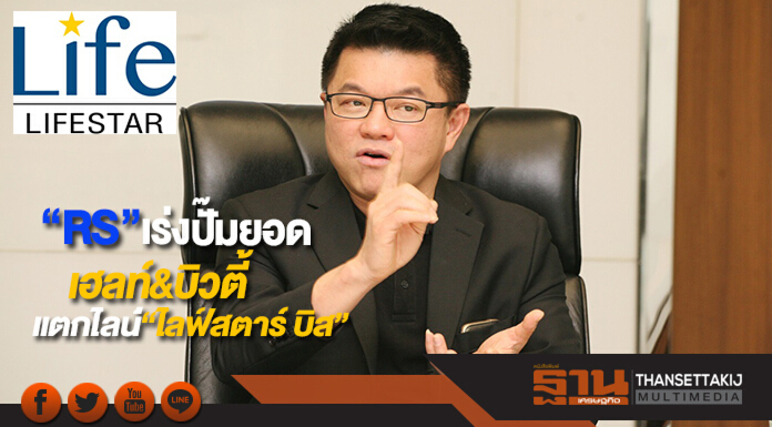 “RS”เร่งปั๊มยอดเฮลท์&บิวตี้แตกไลน์ธุรกิจใหม่“ไลฟ์สตาร์ บิส”