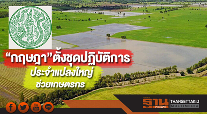 “กฤษฎา”ตั้งชุดปฏิบัติการประจำแปลงใหญ่ช่วยเกษตรกร “กฤษฎา”ตั้งชุดปฏิบัติการประจำแปลงใหญ่ช่วยเกษตรกร