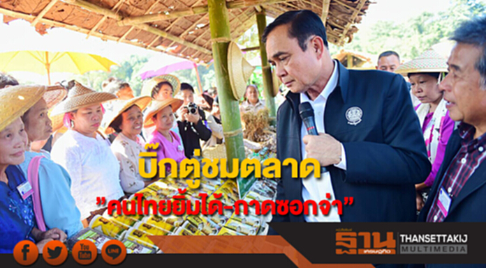 บิ๊กตู่ชมตลาด”คนไทยยิ้มได้-กาดซอกจ่า” บิ๊กตู่ชมตลาด”คนไทยยิ้มได้-กาดซอกจ่า”