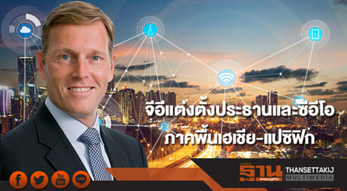 จีอีแต่งตั้งประธานและซีอีโอภาคพื้นเอเชีย-แปซิฟิก จีอีแต่งตั้งประธานและซีอีโอภาคพื้นเอเชีย-แปซิฟิก